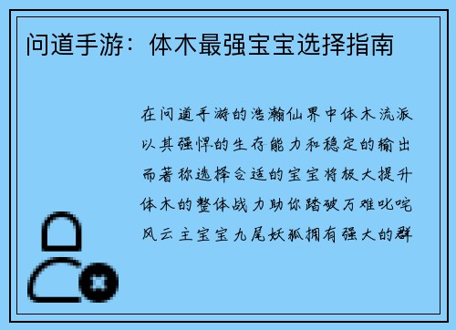 问道手游：体木最强宝宝选择指南
