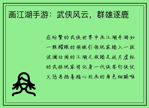 画江湖手游：武侠风云，群雄逐鹿