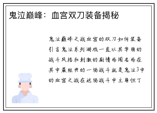 鬼泣巅峰：血宫双刀装备揭秘