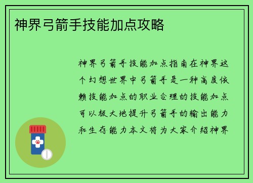 神界弓箭手技能加点攻略