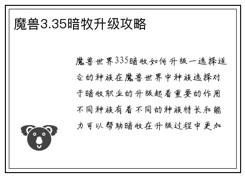 魔兽3.35暗牧升级攻略