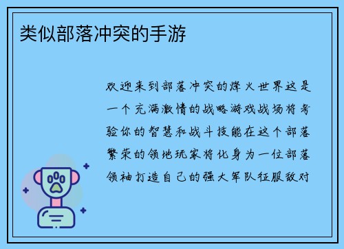 类似部落冲突的手游