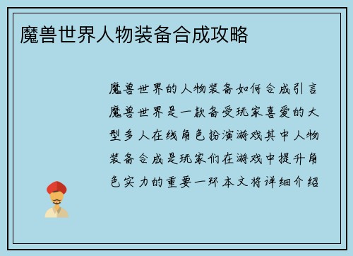 魔兽世界人物装备合成攻略