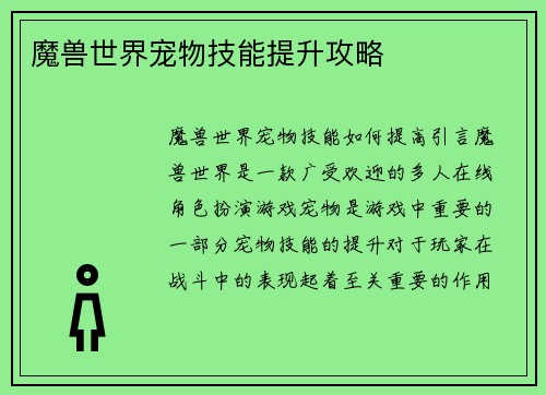 魔兽世界宠物技能提升攻略