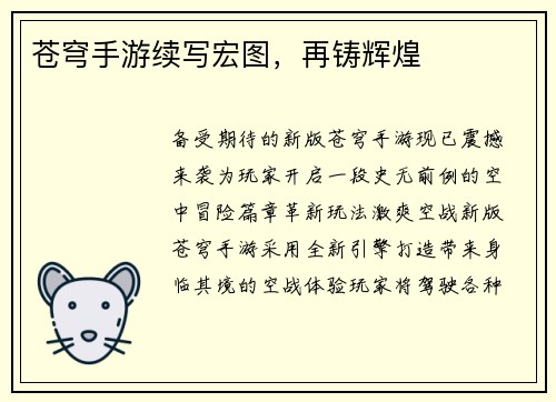 苍穹手游续写宏图，再铸辉煌