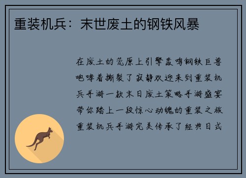重装机兵：末世废土的钢铁风暴