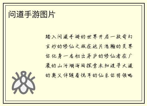 问道手游图片