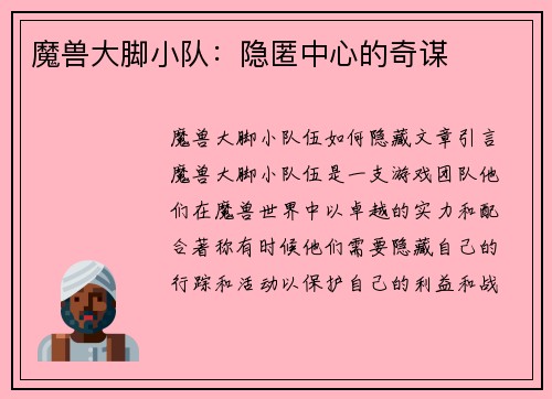 魔兽大脚小队：隐匿中心的奇谋