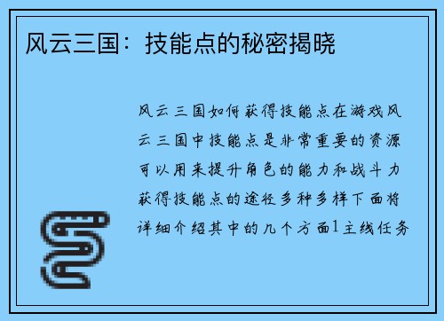 风云三国：技能点的秘密揭晓