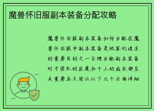 魔兽怀旧服副本装备分配攻略