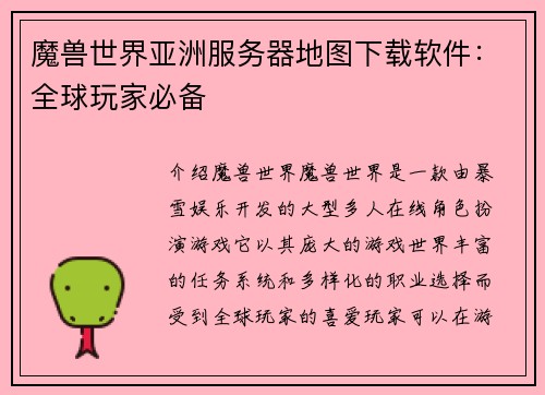 魔兽世界亚洲服务器地图下载软件：全球玩家必备