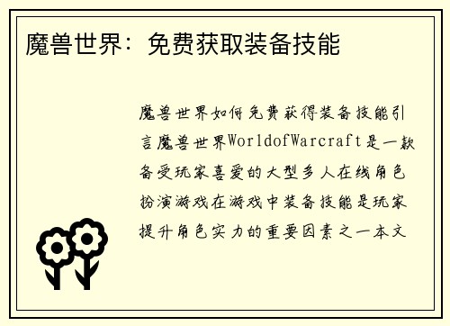 魔兽世界：免费获取装备技能