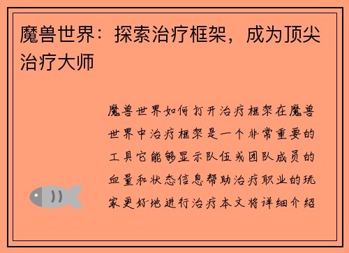 魔兽世界：探索治疗框架，成为顶尖治疗大师