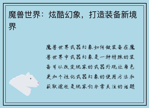 魔兽世界：炫酷幻象，打造装备新境界