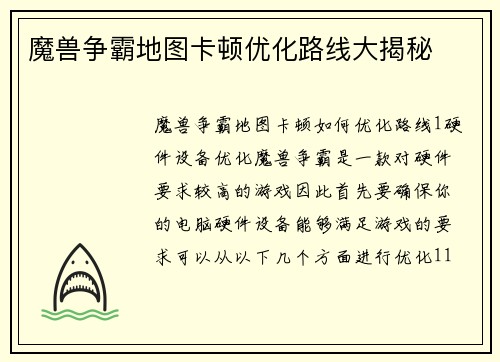 魔兽争霸地图卡顿优化路线大揭秘