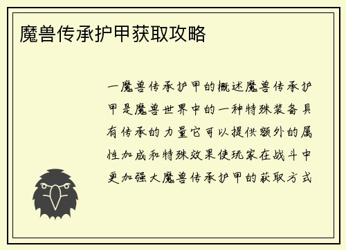 魔兽传承护甲获取攻略