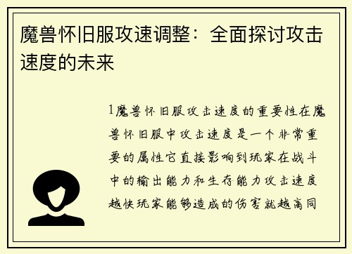 魔兽怀旧服攻速调整：全面探讨攻击速度的未来