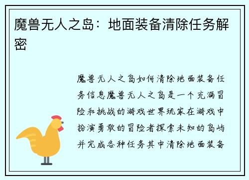 魔兽无人之岛：地面装备清除任务解密