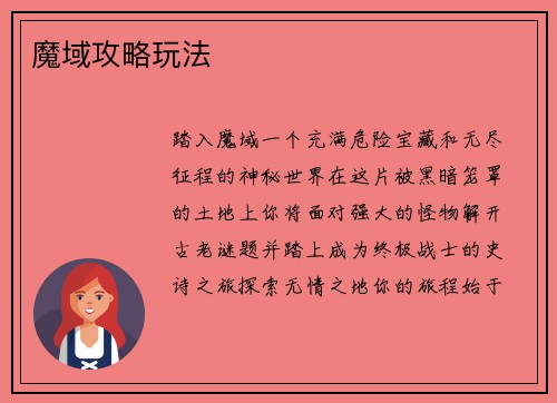魔域攻略玩法