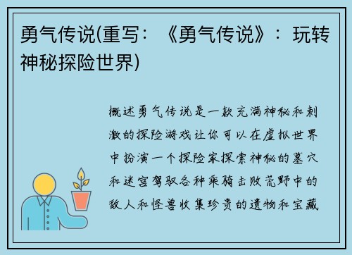勇气传说(重写：《勇气传说》：玩转神秘探险世界)